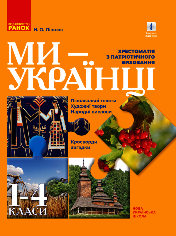 Ми — українці. Хрестоматія з патріотичного виховання. 1-4 класи