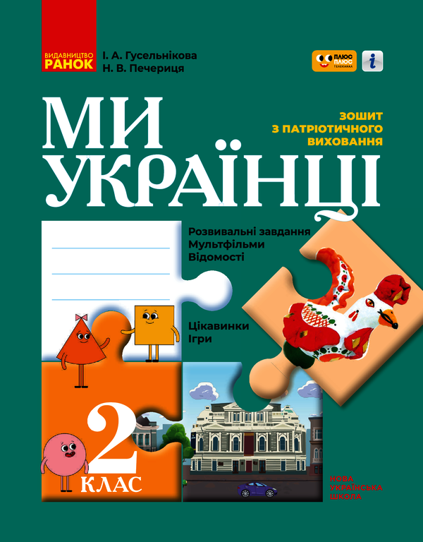 Ми - українці. Зошит з патріотичного виховання. 2 клас