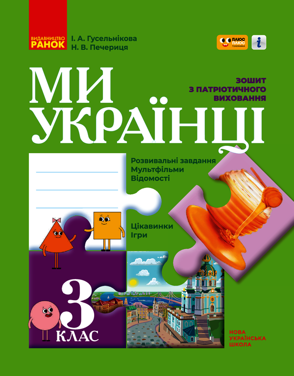 Ми - українці. Зошит з патріотичного виховання. 3 клас