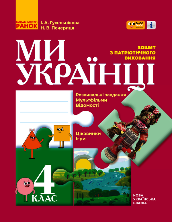 Ми - українці. Зошит з патріотичного виховання. 4 клас