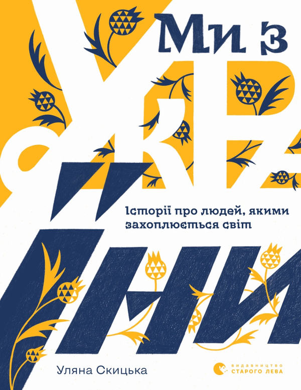 Ми з України