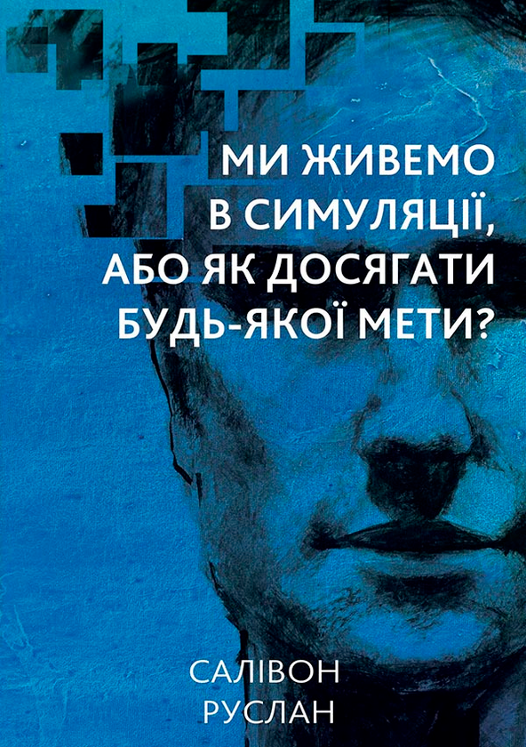 Ми живемо в симуляції, або Як досягнути будь-якої мети?