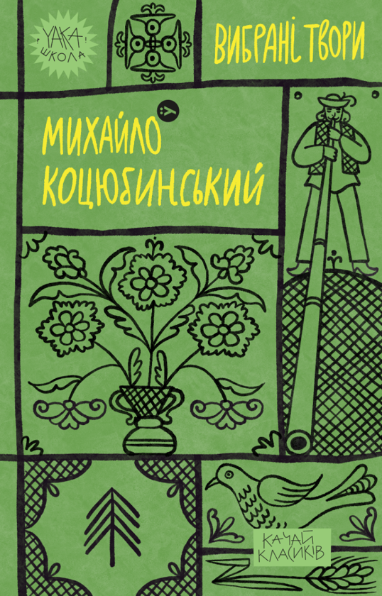 Михайло Коцюбинський. Вибрані твори