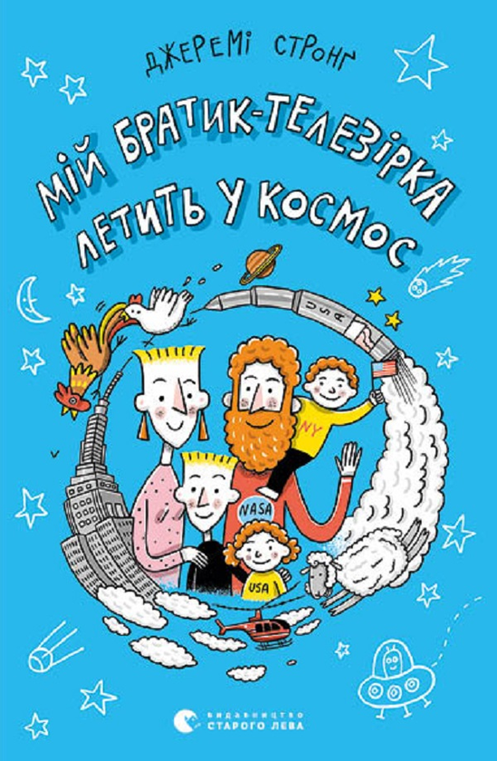 Мій братик-телезірка летить у космос