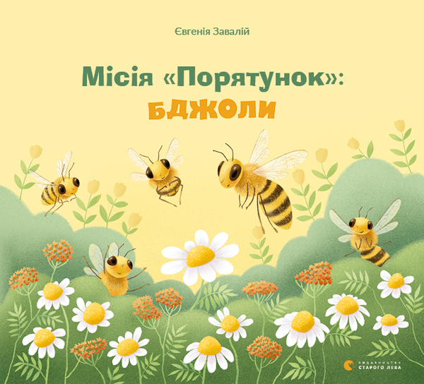 Місія "Порятунок": бджоли