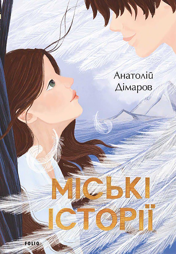 Міські історії.