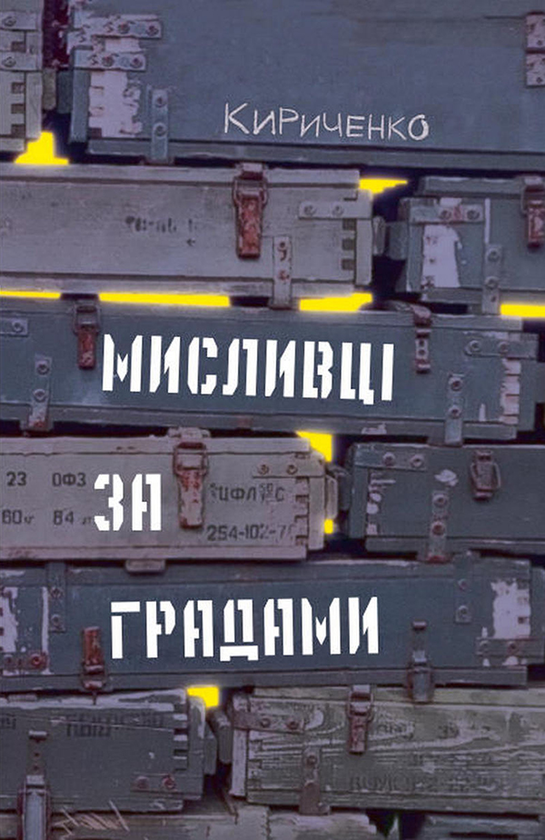 Мисливці за градами