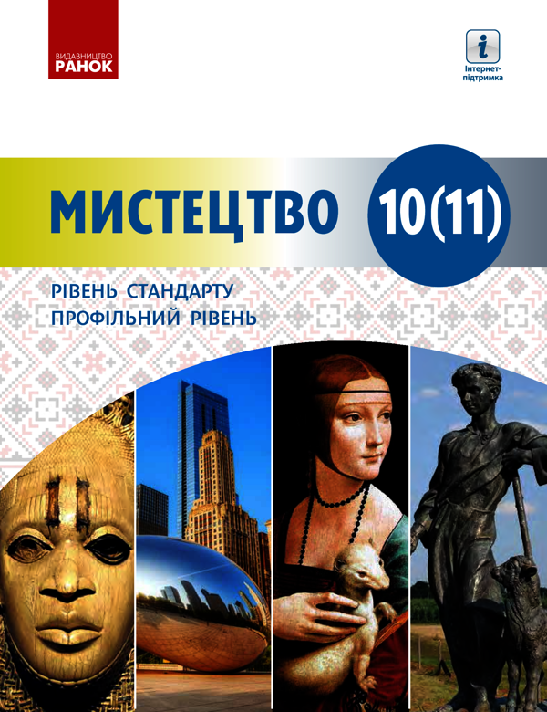 Мистецтво. 10-11 клас