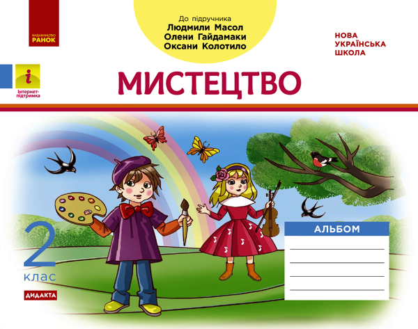 Мистецтво. 2 клас. Альбом до підручника Людмили Масол, Олени Гайдамаки, Оксани Колотило