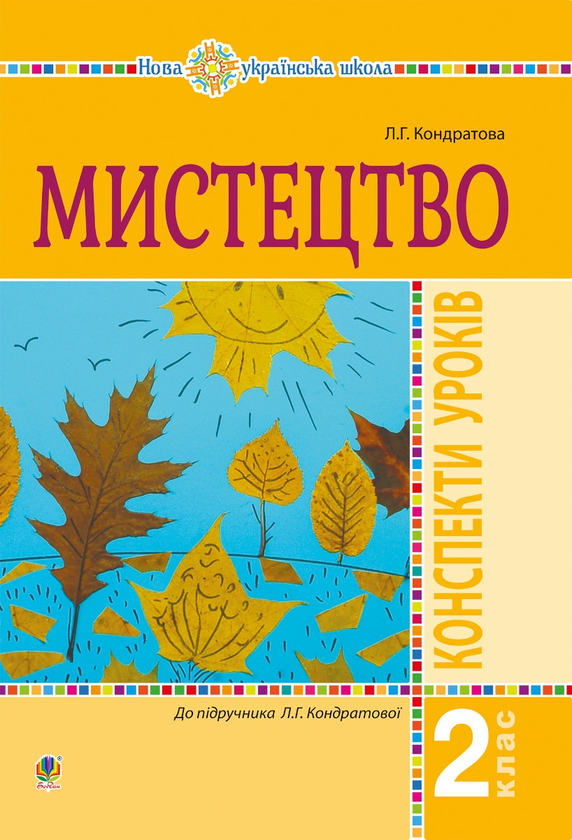 Мистецтво. 2 клас. Конспекти уроків. НУШ