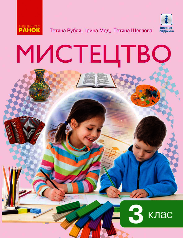 Мистецтво. 3 клас