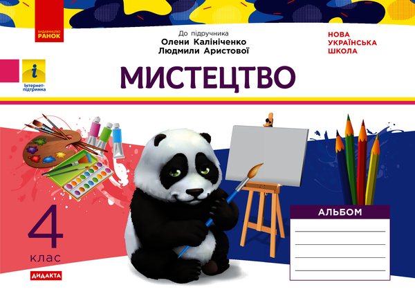 Мистецтво. 4 клас. Альбом до підручника Калініченко, Аристової