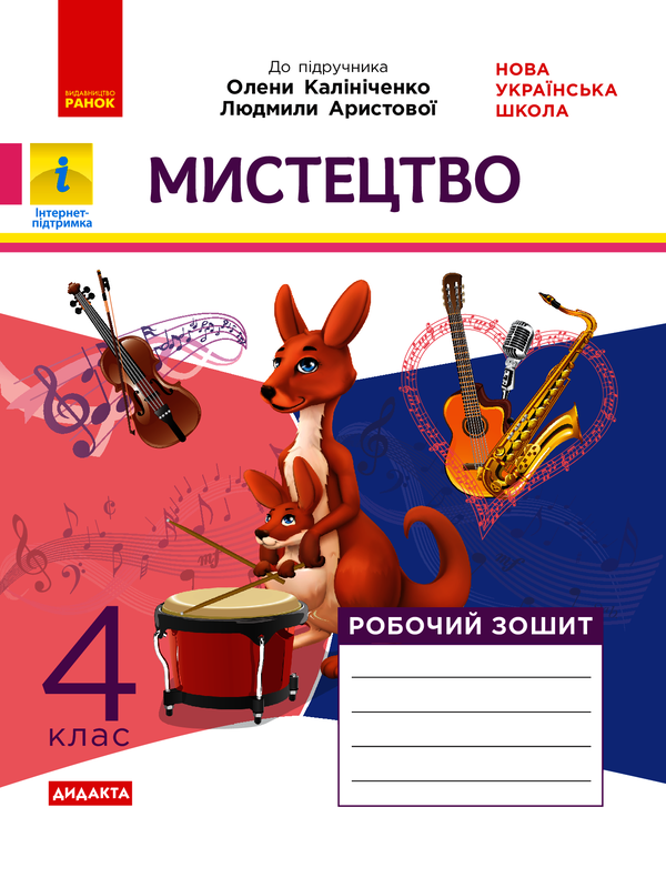 Мистецтво. 4 клас. Робочий зошит до підручника Калініченко, Аристової