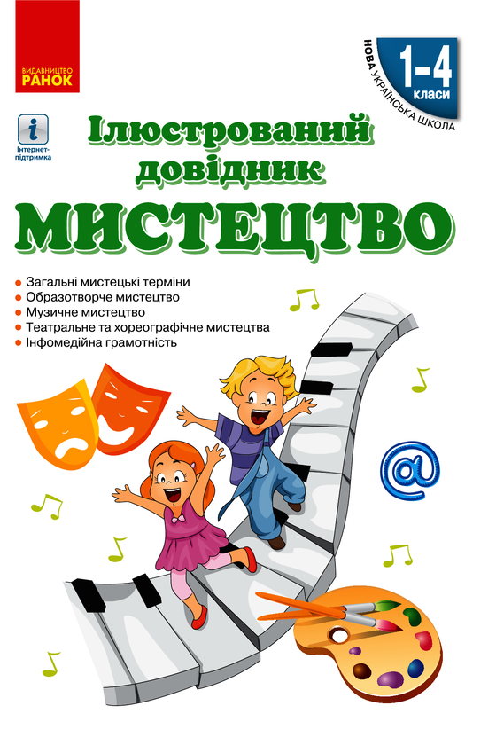 Мистецтво. Ілюстрований довідник. 1-4 класи