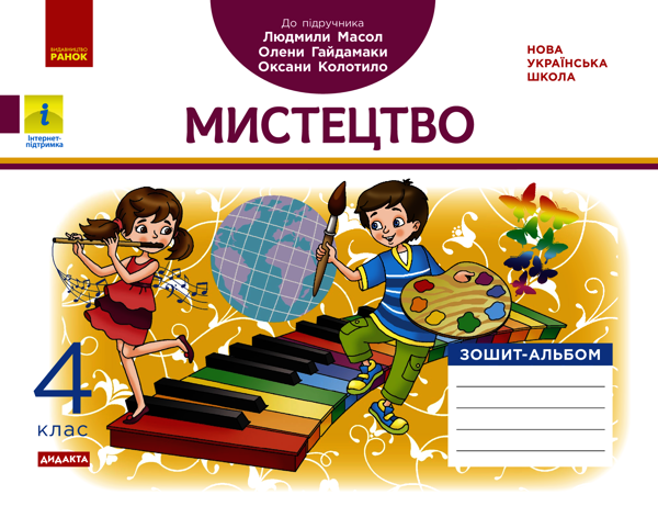 Мистецтво. НУШ 4 клас. Альбом-зошит до підручника Масол Л.М. та ін.