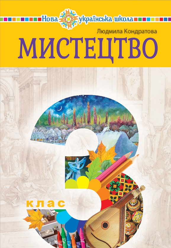 Мистецтво підручник інтегрованого курсу для 3 класу закладів загальної середньої освіти
