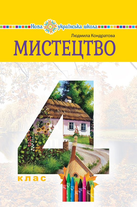 Мистецтво підручник інтегрованого курсу для 4 класу закладів загальної середньої освіти