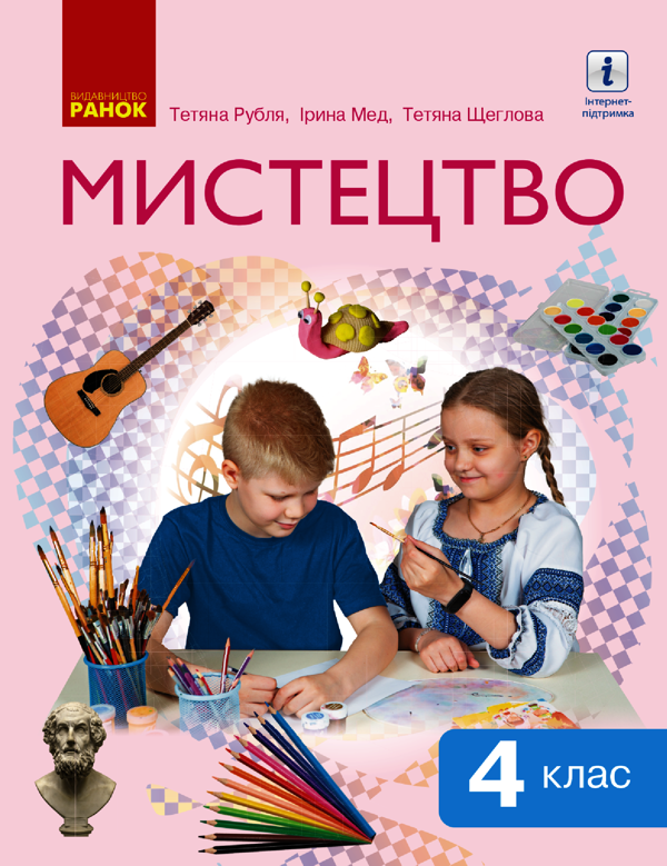 Мистецтво. Підручник. НУШ 4 клас