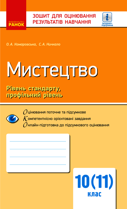 Мистецтво. Рівень стандарту, профільний рівень. 10 (11) клас. Зошит для оцінювання результатів навчання