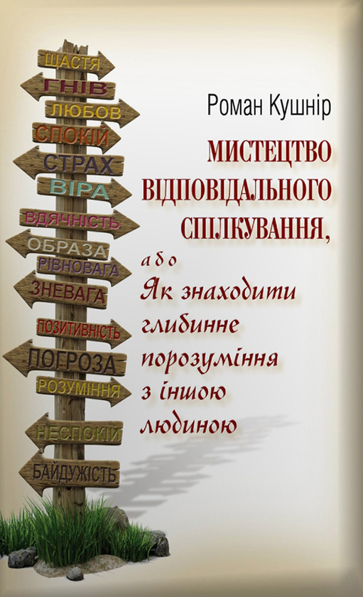 Мистецтво відповідального спілкування, або як налагодити глибинне порозуміння з іншою людиною