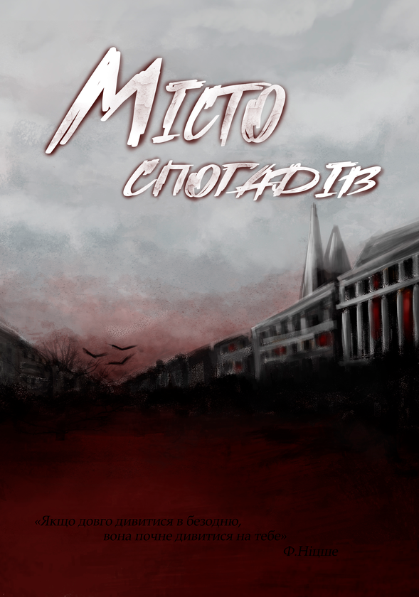 Місто спогадів