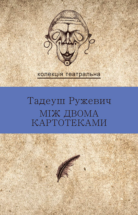 Між двома картотеками. Вибрані драми