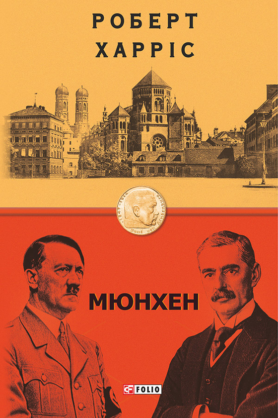 Мюнхен