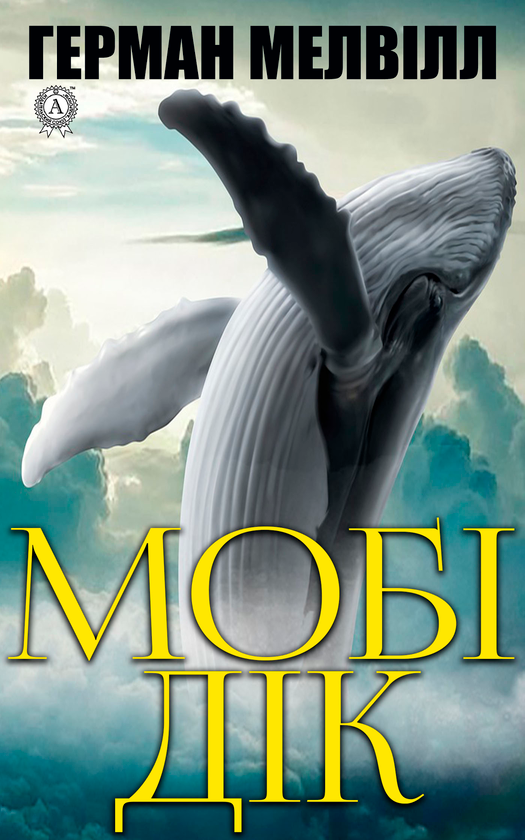 Мобі Дік
