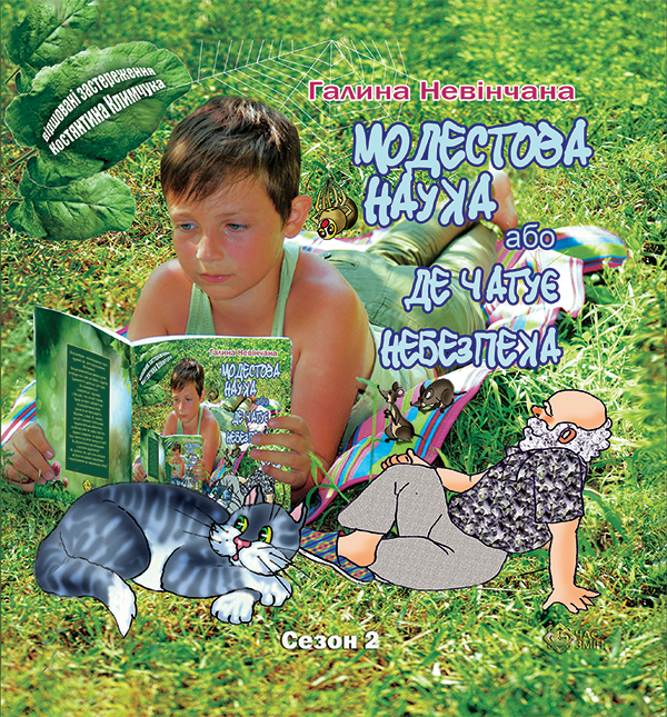 Модестова наука, або Де чатує небезпека (Сезон ІІ. Літні забави)
