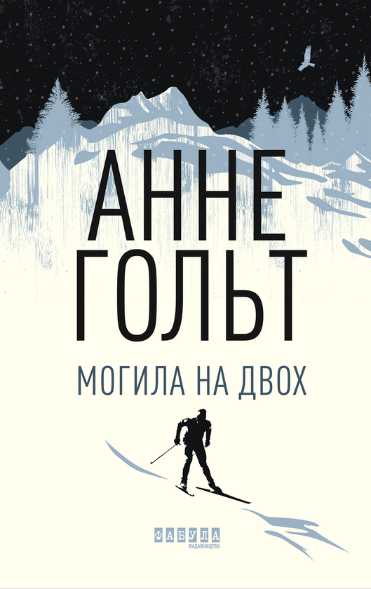 Могила на двох
