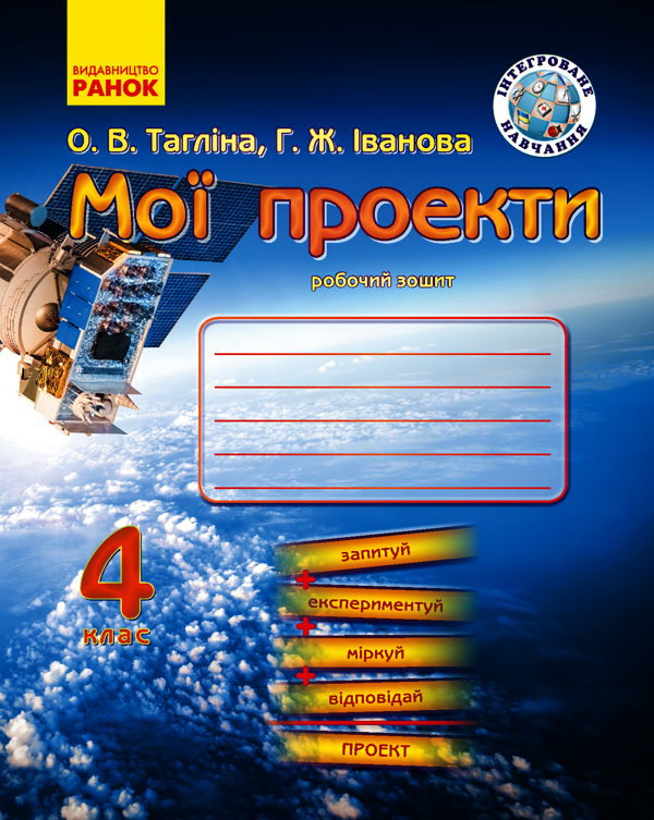 Мої проекти. Робочий зошит. 4 клас