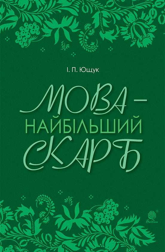 Мова — найбільший скарб