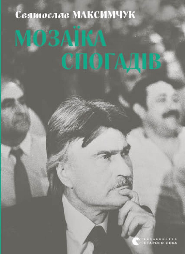 Мозаїка спогадів