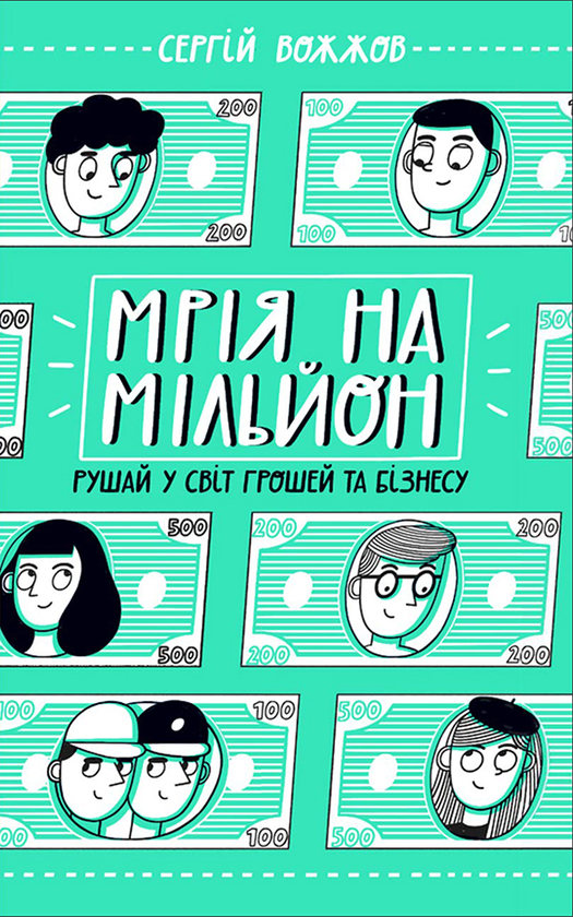 Мрія на мільйон. Рушай у світ грошей та бізнесу