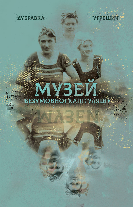 Музей безумовної капітуляції