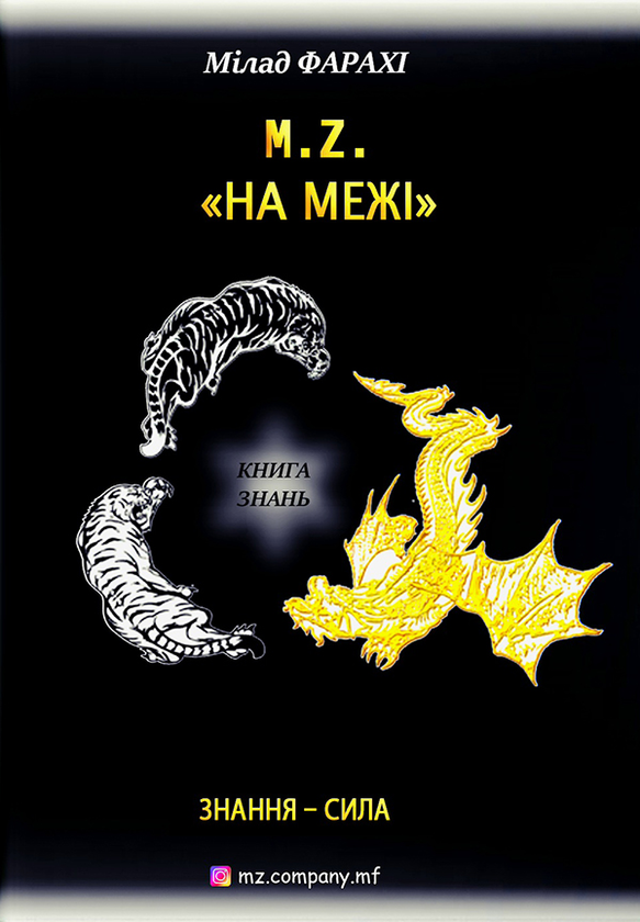 M.Z. Частина 2. На межі
