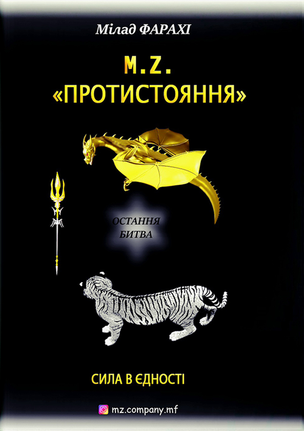 M.Z. Частина 3. Протистояння