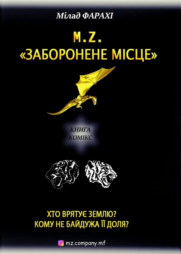 M.Z. Частина перша. Заборонене місце