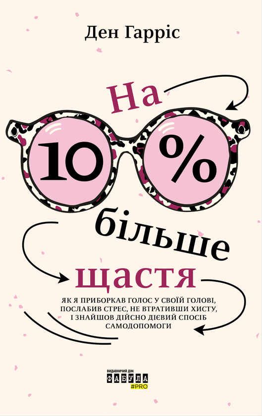 На 10 % більше щастя