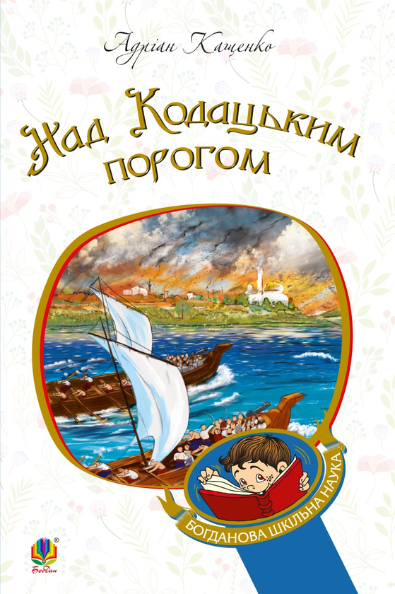 Над Кодацьким порогом