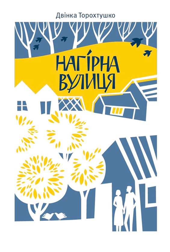 Нагірна вулиця