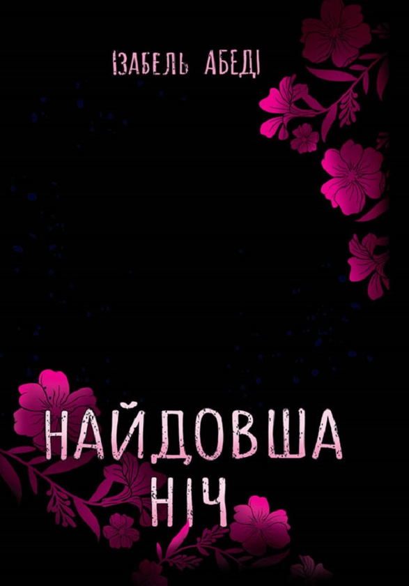 Найдовша ніч