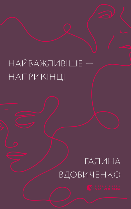 Найважливіше — наприкінці