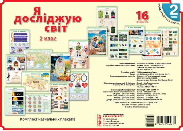 Наочність нового покоління. Я досліджую світ. 2 клас. Комплект навчальних плакатів