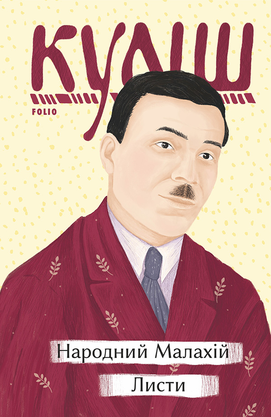 Народний Малахій. Листи