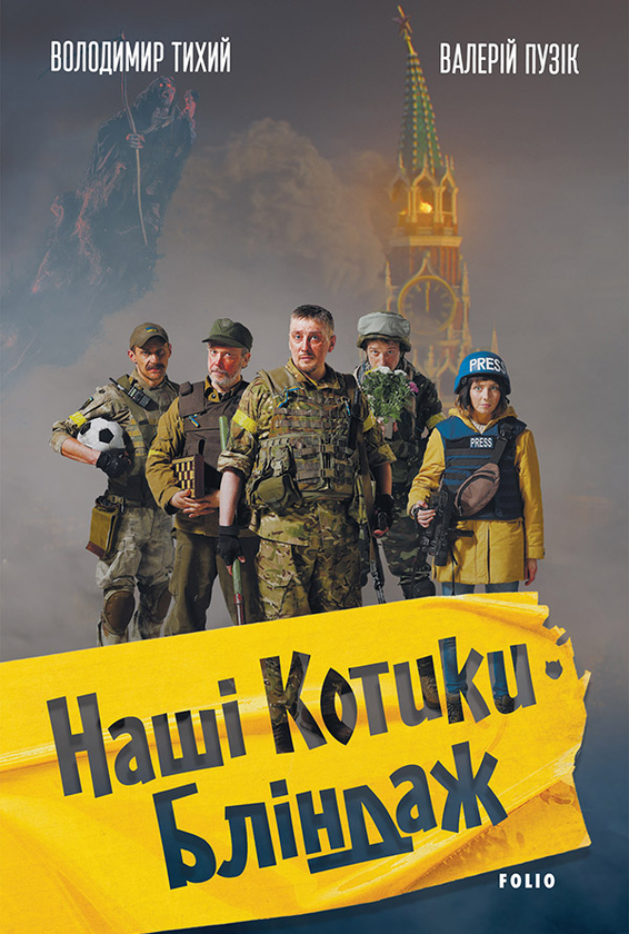 Наші котики.Бліндаж