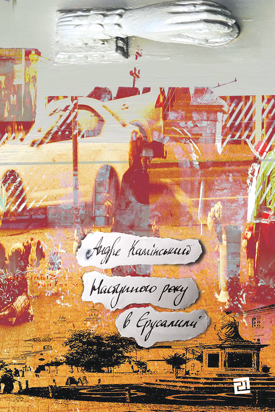 Наступного року в Єрусалимі