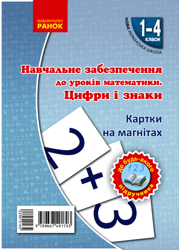 Навчальне забезпечення до уроків математики. Цифри і знаки. Картки на магнiтах. 1-4 класи