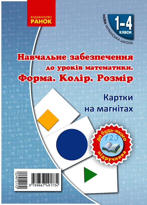 Навчальне забезпечення до уроків математики. Форма. Колір. Розмір. Картки на магнiтах. 1-4 класи