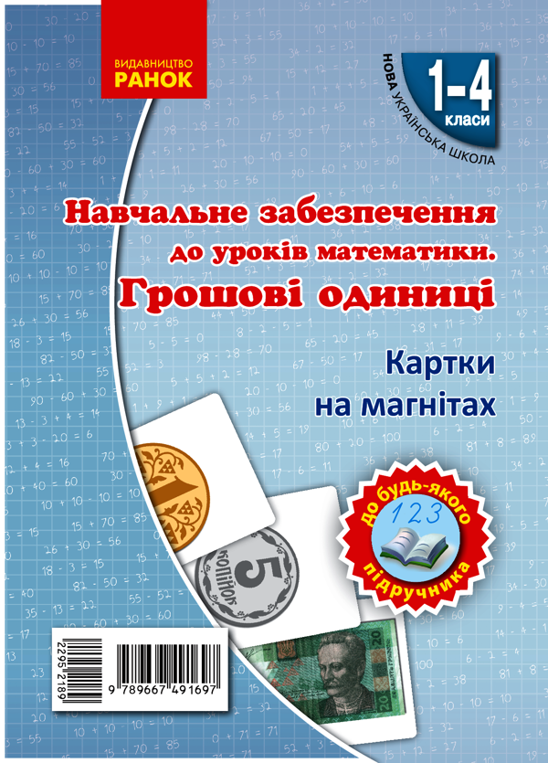 Навчальне забезпечення до уроків математики. Грошові одиниці. Картки на магнiтах. 1-4 класи